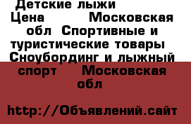 Детские лыжи Nordway  › Цена ­ 800 - Московская обл. Спортивные и туристические товары » Сноубординг и лыжный спорт   . Московская обл.